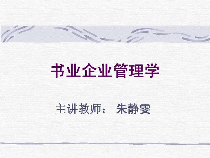 书业企业管理学视频教程 27讲 武汉大学